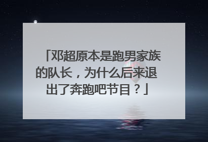 邓超原本是跑男家族的队长，为什么后来退出了奔跑吧节目？