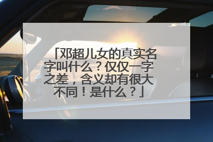邓超儿女的真实名字叫什么？仅仅一字之差，含义却有很大不同！是什么？
