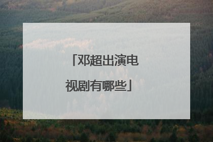 邓超出演电视剧有哪些