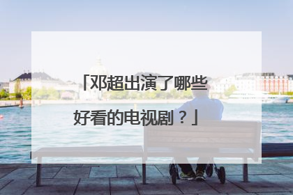 邓超出演了哪些好看的电视剧?