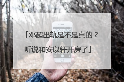 邓超出轨是不是真的？听说和安以轩开房了