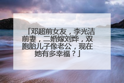 邓超前女友,李光洁前妻,二婚嫁刘烨,双胞胎儿子像老公,现在她有多幸福?