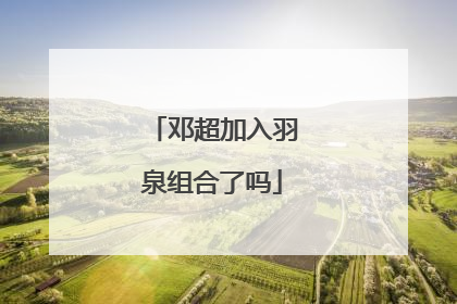 邓超加入羽泉组合了吗