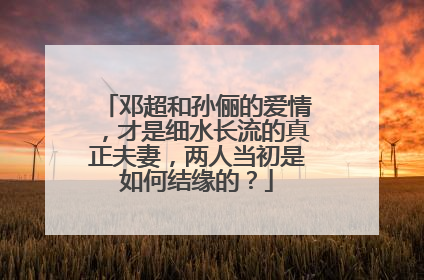 邓超和孙俪的爱情，才是细水长流的真正夫妻，两人当初是如何结缘的？