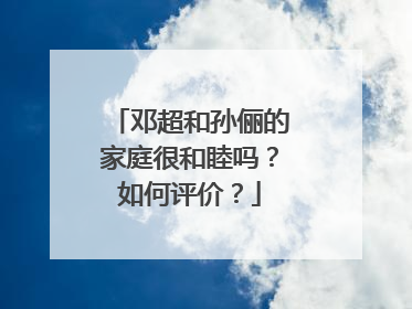 邓超和孙俪的家庭很和睦吗?如何评价?