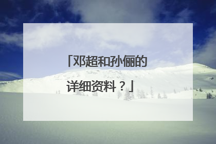 邓超和孙俪的详细资料？