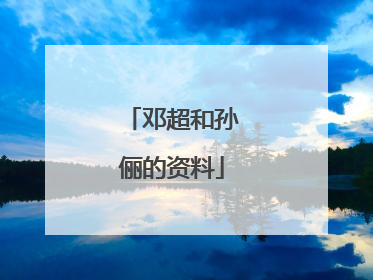 邓超和孙俪的资料