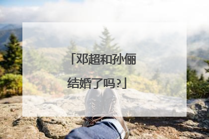 邓超和孙俪结婚了吗?