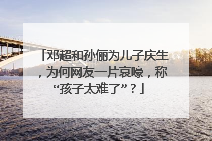 邓超和孙俪为儿子庆生,为何网友一片哀嚎,称“孩子太难了”?