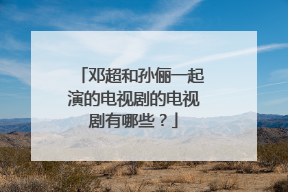 邓超和孙俪一起演的电视剧的电视剧有哪些?