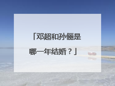 邓超和孙俪是哪一年结婚？