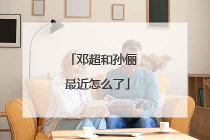 邓超和孙俪最近怎么了