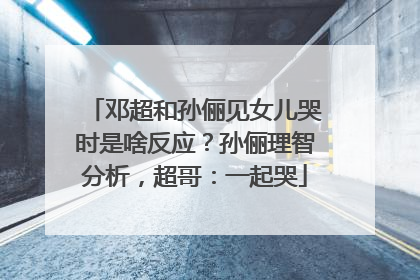 邓超和孙俪见女儿哭时是啥反应?孙俪理智分析,超哥:一起哭