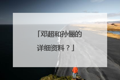 邓超和孙俪的详细资料?