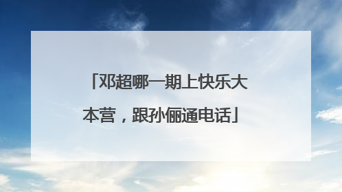 邓超哪一期上快乐大本营，跟孙俪通电话