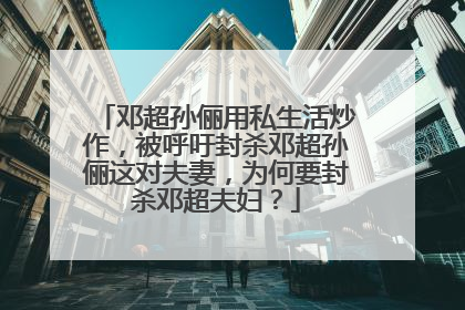 邓超孙俪用私生活炒作,被呼吁封杀邓超孙俪这对夫妻,为何要封杀邓超夫妇?