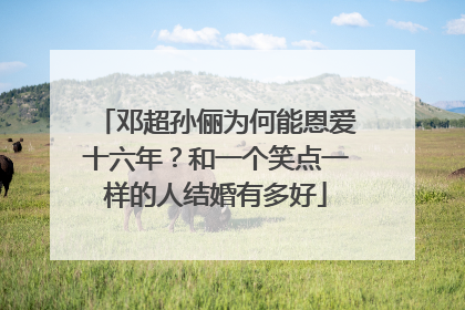邓超孙俪为何能恩爱十六年？和一个笑点一样的人结婚有多好