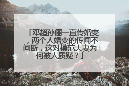 邓超孙俪一直传婚变,两个人婚变的传闻不间断,这对模范夫妻为何被人质疑?