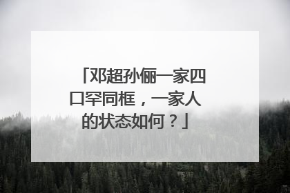 邓超孙俪一家四口罕同框，一家人的状态如何？