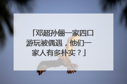 邓超孙俪一家四口游玩被偶遇，他们一家人有多朴实？