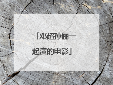 邓超孙俪一起演的电影