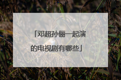 邓超孙俪一起演的电视剧有哪些