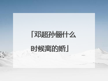 邓超孙俪什么时候离的婚