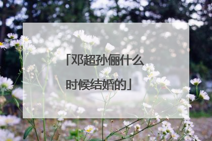 邓超孙俪什么时候结婚的