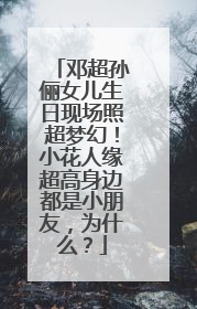 邓超孙俪女儿生日现场照超梦幻!小花人缘超高身边都是小朋友,为什么?