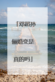 邓超孙俪婚变是真的吗