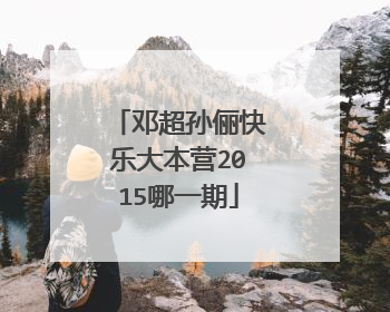 邓超孙俪快乐大本营2015哪一期