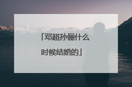 邓超孙俪什么时候结婚的