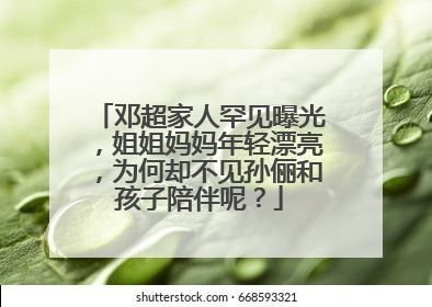 邓超家人罕见曝光,姐姐妈妈年轻漂亮,为何却不见孙俪和孩子陪伴呢?
