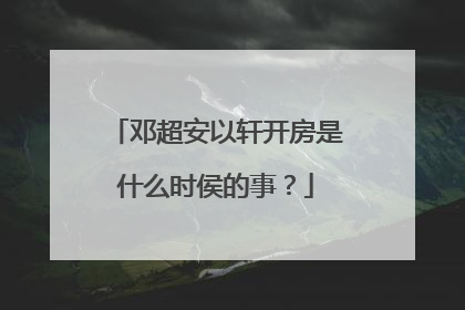 邓超安以轩开房是什么时侯的事？