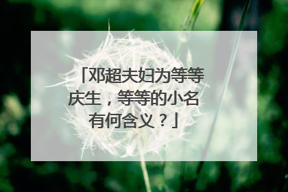 邓超夫妇为等等庆生，等等的小名有何含义？