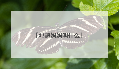邓超妈妈叫什么