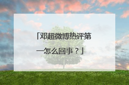 邓超微博热评第一怎么回事？