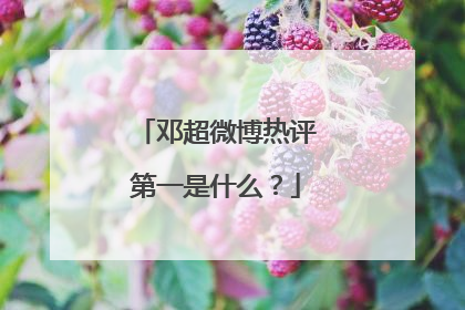 邓超微博热评第一是什么？