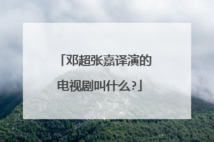 邓超张嘉译演的电视剧叫什么?