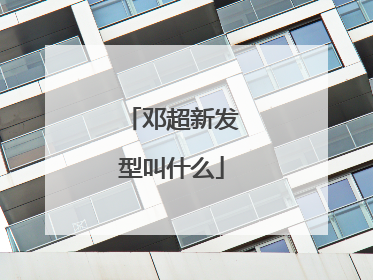 邓超新发型叫什么