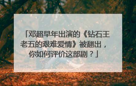 邓超早年出演的《钻石王老五的艰难爱情》被翻出,你如何评价这部剧?