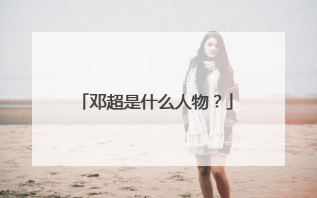 邓超是什么人物?