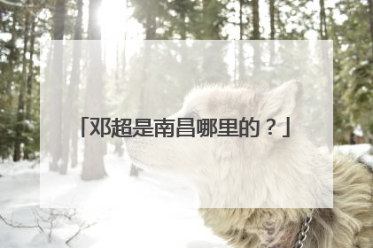 邓超是南昌哪里的？