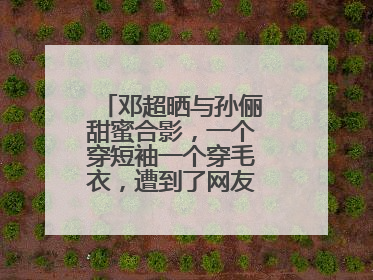 邓超晒与孙俪甜蜜合影，一个穿短袖一个穿毛衣，遭到了网友怎样的调侃？