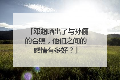 邓超晒出了与孙俪的合照,他们之间的感情有多好?