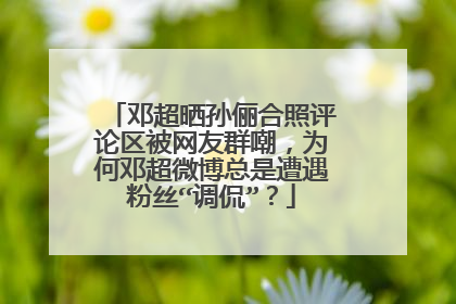 邓超晒孙俪合照评论区被网友群嘲，为何邓超微博总是遭遇粉丝“调侃”？