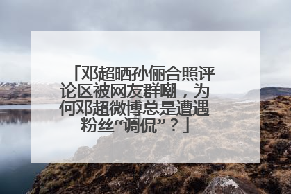 邓超晒孙俪合照评论区被网友群嘲,为何邓超微博总是遭遇粉丝“调侃”?