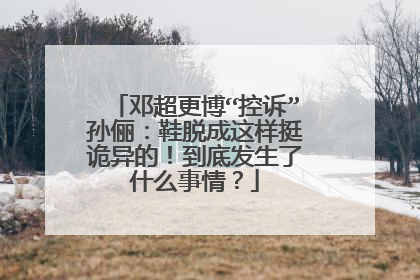 邓超更博“控诉”孙俪:鞋脱成这样挺诡异的!到底发生了什么事情?