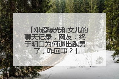 邓超曝光和女儿的聊天记录,网友:终于明白为何退出跑男了,咋回事?