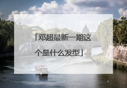 邓超最新一期这个是什么发型